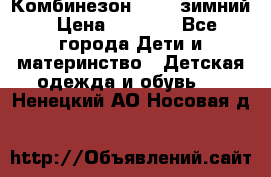 Комбинезон Kerry зимний › Цена ­ 2 000 - Все города Дети и материнство » Детская одежда и обувь   . Ненецкий АО,Носовая д.